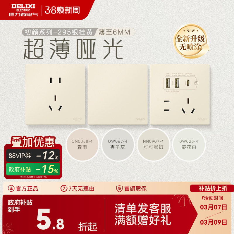 德力西官方旗舰店295超薄开关插座哑光五孔面板16A奶油风银桂黄