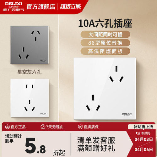 德力西错位6孔插座16A10A