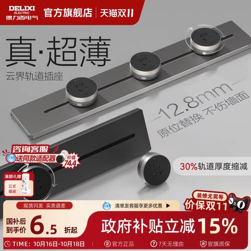 德力西云界轨道插座超薄移动插排