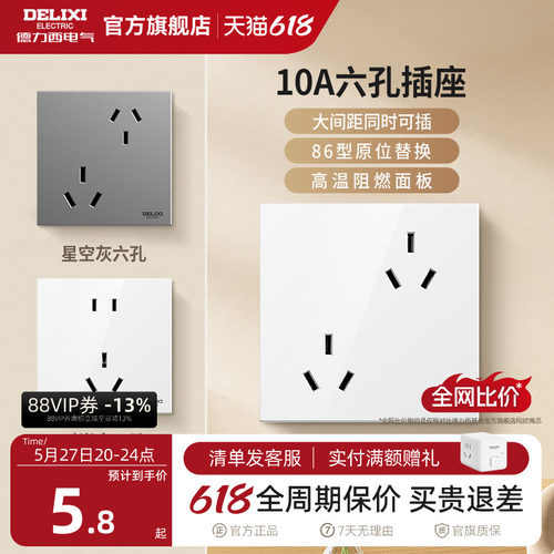 德力西错位6孔插座16A10A