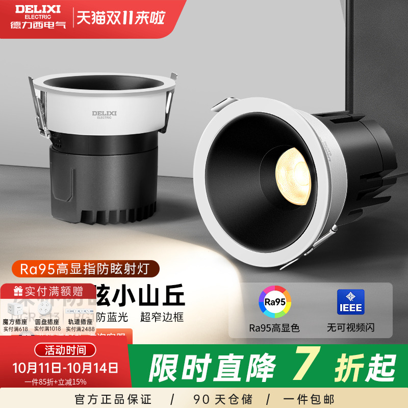 德力西嵌入式射灯防眩光小山丘家用极窄边框led走廊天花筒灯客厅