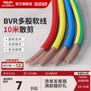 10平方多股软线家装 专用 德力西BVR电线电缆2.5国标铜芯家用4