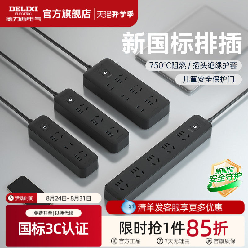 德力西官方插座黑色插排插线板排插面板多孔宿舍拖线板多功能插板