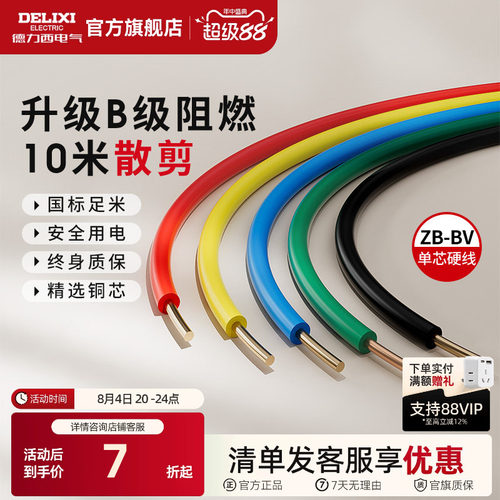 德力西纯铜国标B级阻燃BV单芯线