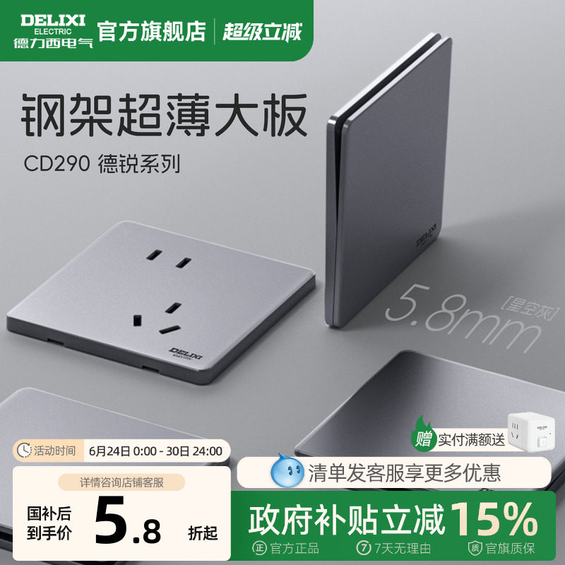 德力西旗舰店290超薄开关插座面板16A空调墙壁一开五孔86型星