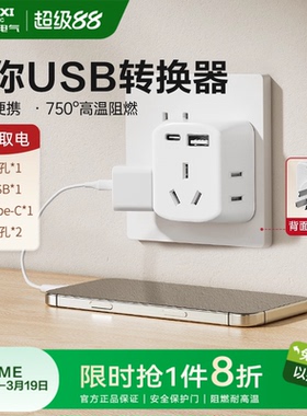 德力西插座转换器usb插头多口扩展器宿舍迷你小巧一转多插排旗舰