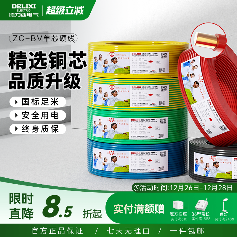 德力西电线阻燃bv单芯硬线2.5 4 6平方家装用铜线铜芯10国