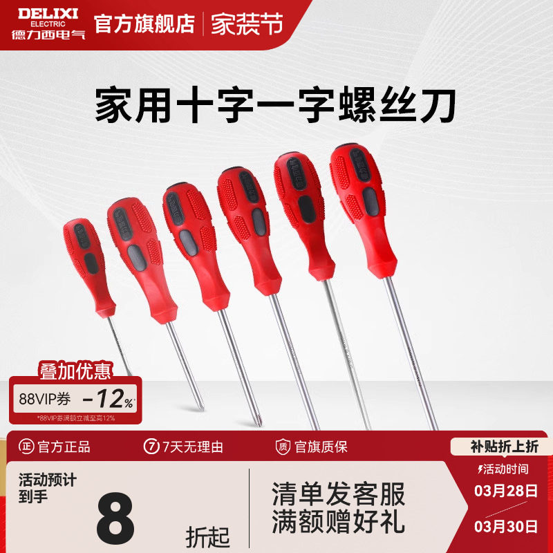 德力西官方螺丝刀十字一字螺丝批起子批家用维修工具螺丝刀套装