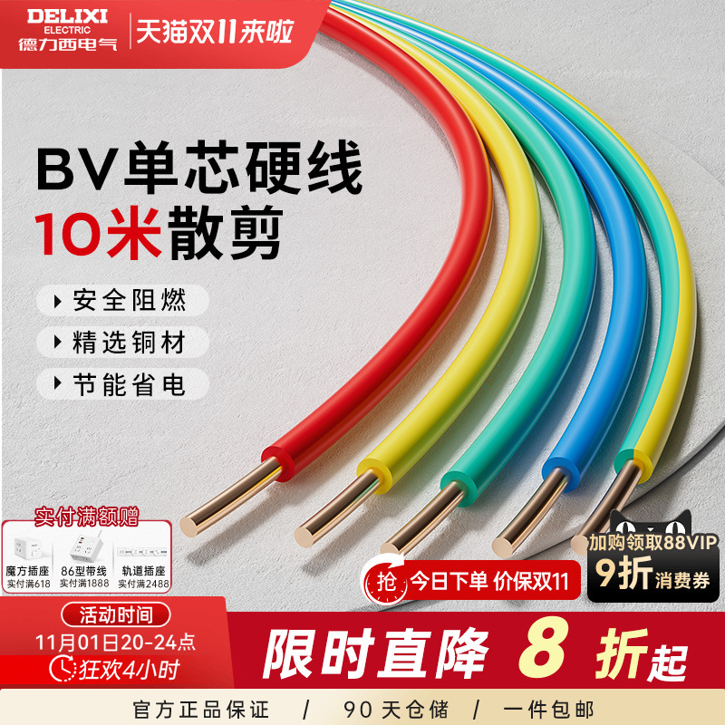 德力西阻燃电线家用bv2.5电缆纯铜芯国标4 10 6平方铜线10米散剪