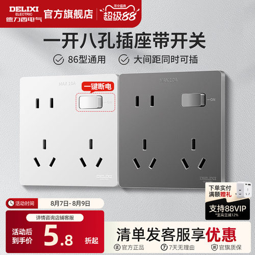德力西一开八孔带开关插座十孔