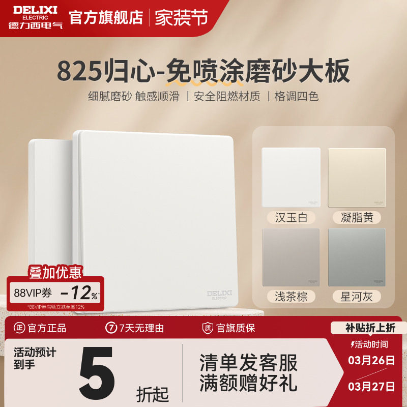 德力西旗舰店825奶油风哑光磨砂开关五孔插座空调16A面板汉玉白
