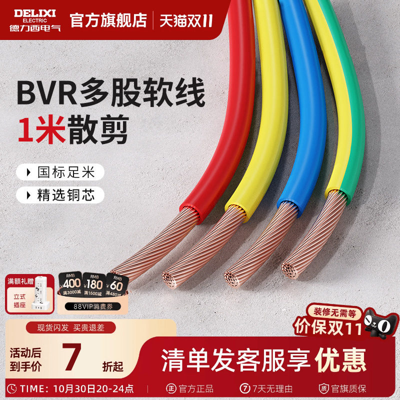 德力西BVR电线电缆2.5国标铜芯家用4/6/10平方多股软线1米散剪