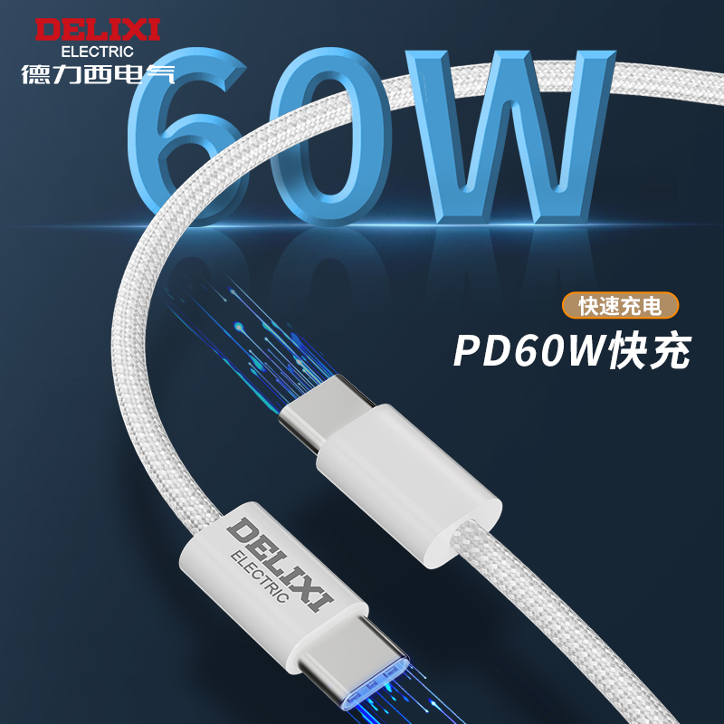 德力西66W/100W超级快充数据线