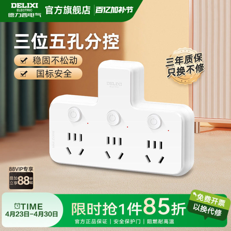 德力西官方转换器扩展带开关分控插头分插器一转三插座家用宿舍T