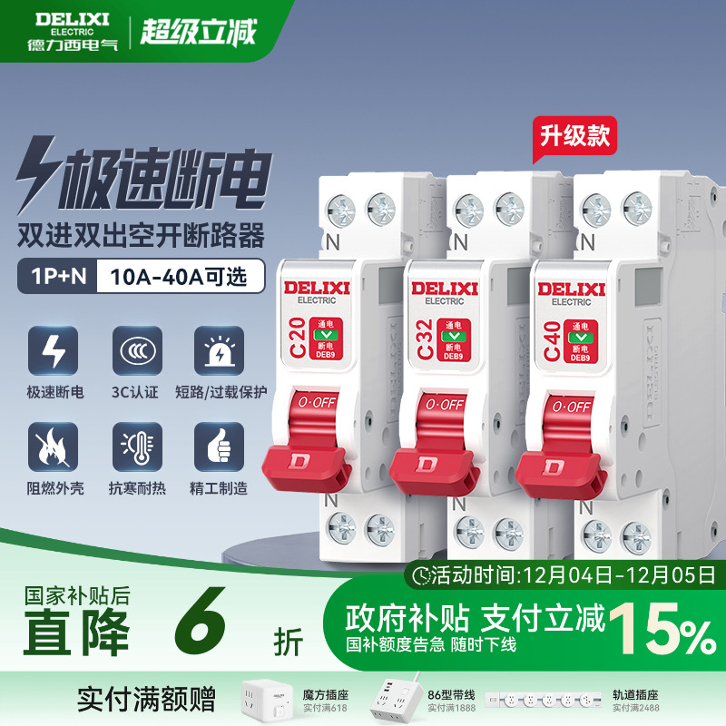 德力西中性线双进双出短路保护