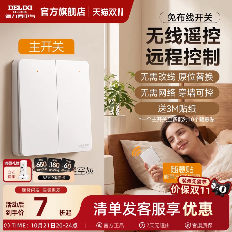 德力西开关无线遥控双控免布线感应轻智能远程遥控子母控制随意贴