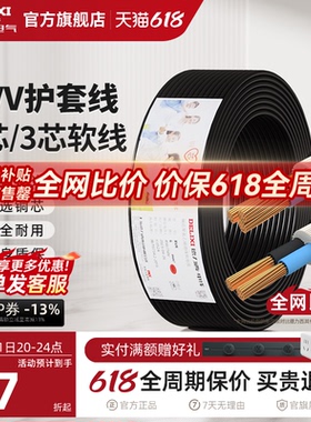 德力西RVV黑色电线软线电缆线2芯3芯1.5 2.5 4平方电缆线护套线