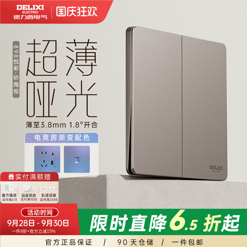 898pc超薄开关插座德力西