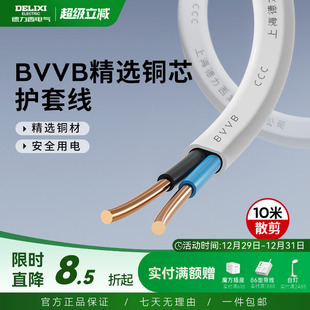 德力西电线电缆线3芯2芯电源线1.5 4平方铜芯bvvb护套线10米 2.5