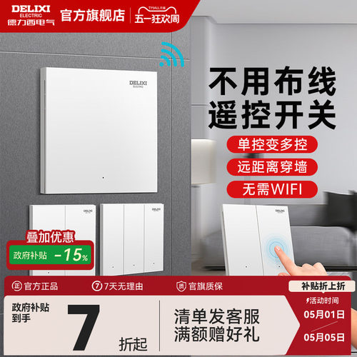 德力西无线遥控开关免布线安装