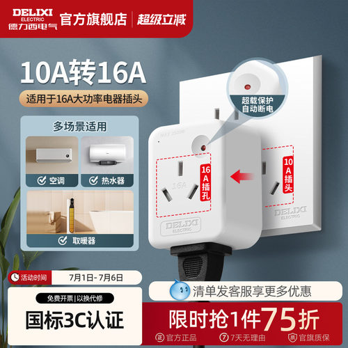 德力西10a转16a转换插头大功率