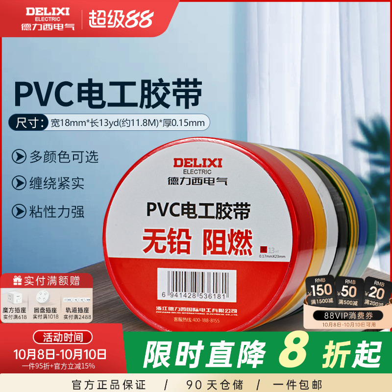 德力西电工胶布高温绝缘电线胶带