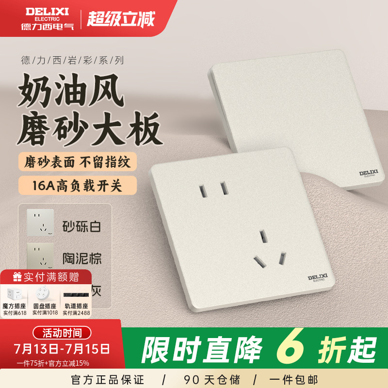 德力西超薄开关插座哑光磨砂86面板奶油风一开五孔暗装16A岩彩白