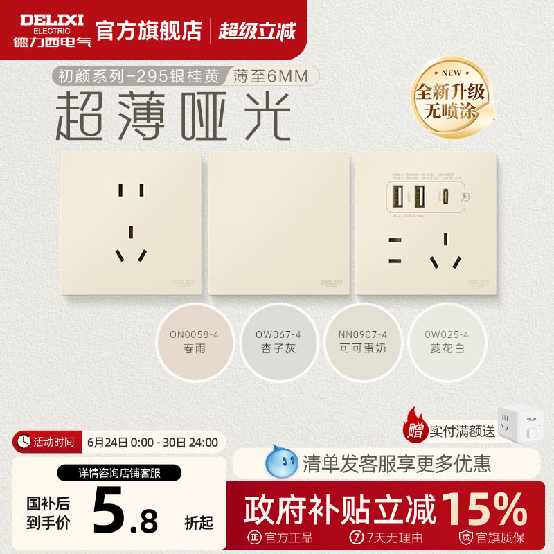 德力西官方旗舰店295超薄开关插座哑光五孔面板16A奶油风银桂黄