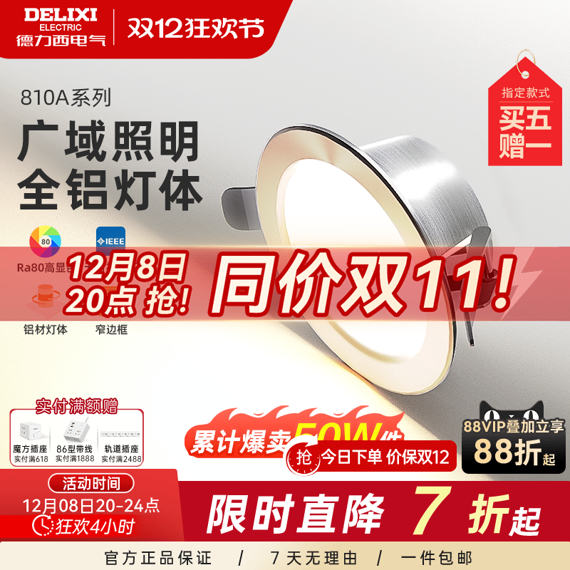 德力西全铝材筒灯三色变光客厅