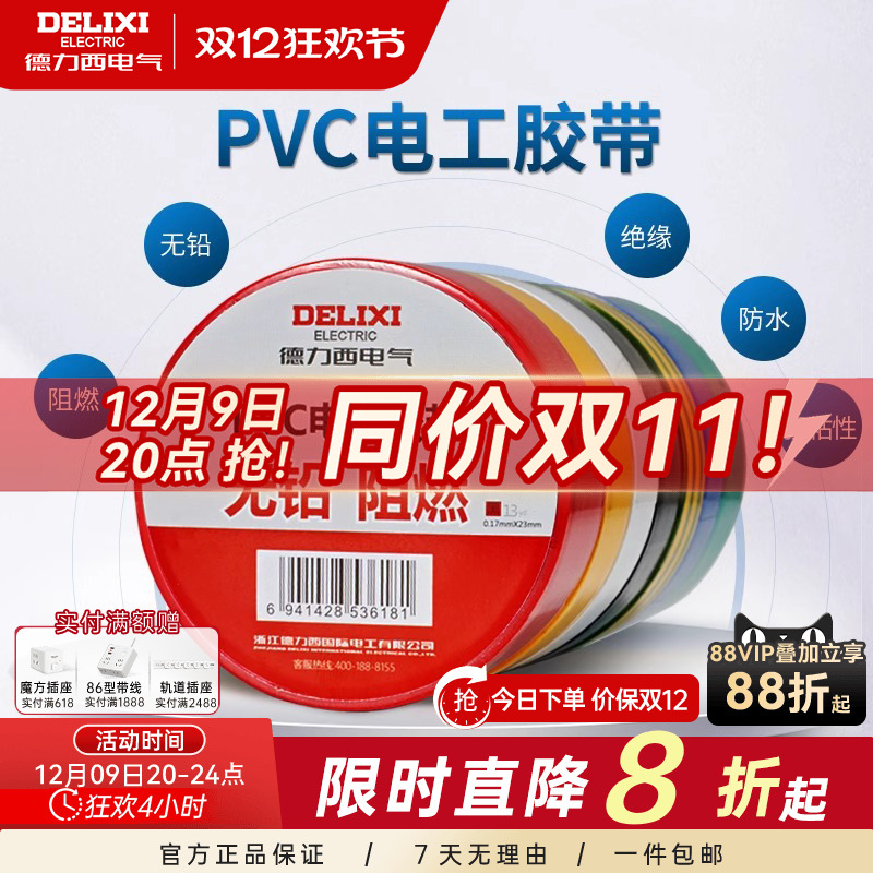 德力西电工绝缘胶带阻燃胶布