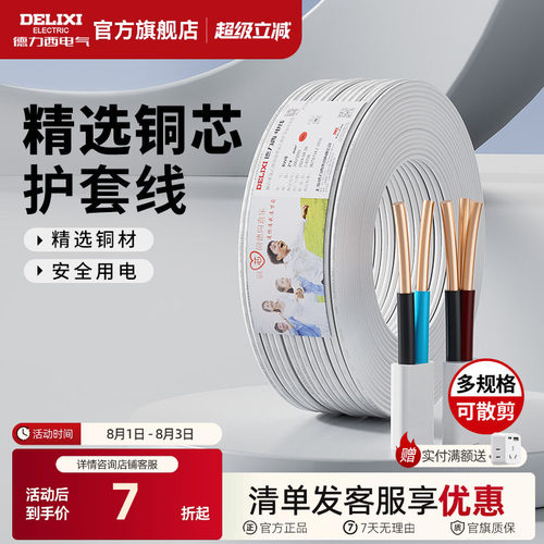 德力西纯铜护套线BVVB