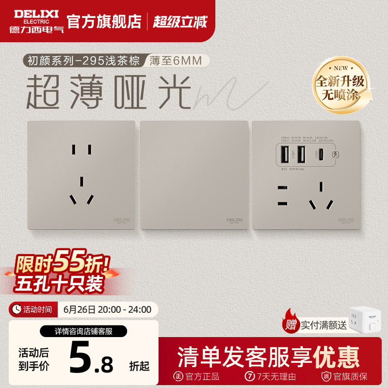 德力西官方旗舰店295超薄开关插座哑光五孔面板16A空调插座浅茶