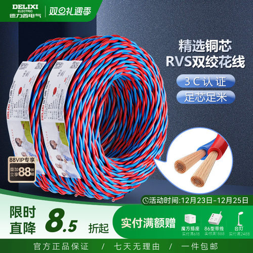 德力西双绞线软线RVS铜花