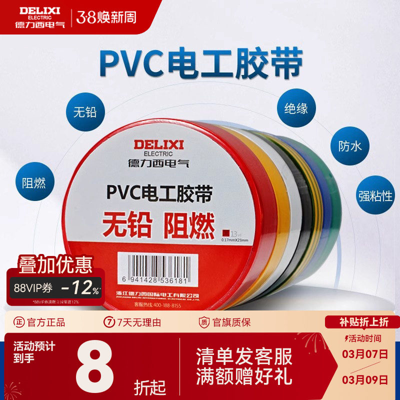 德力西电工胶布黑色耐高温绝缘电气电线胶带防水防潮防尘pvc11米