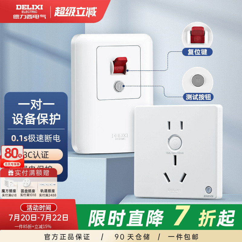 德力西漏电保护86型暗装空调开关