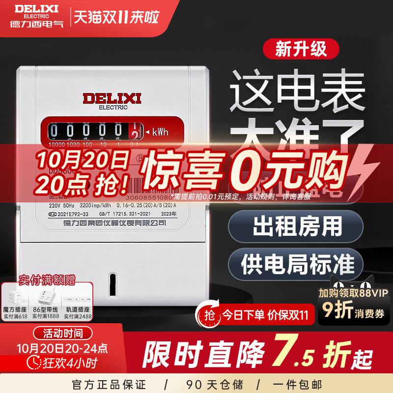 家用出租房单相电能表德力西