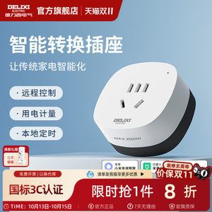 德力西米家直连WIFI空调智能插座
