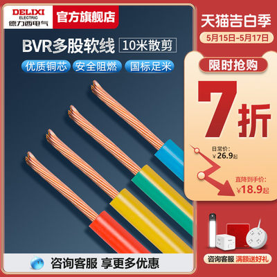 德力西bvr10米散剪多股软线