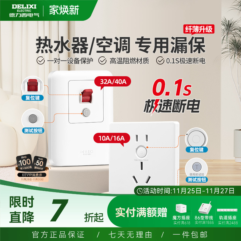 德力西86型一体漏电保护开关