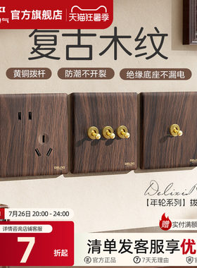 德力西开关插座面板复古木纹