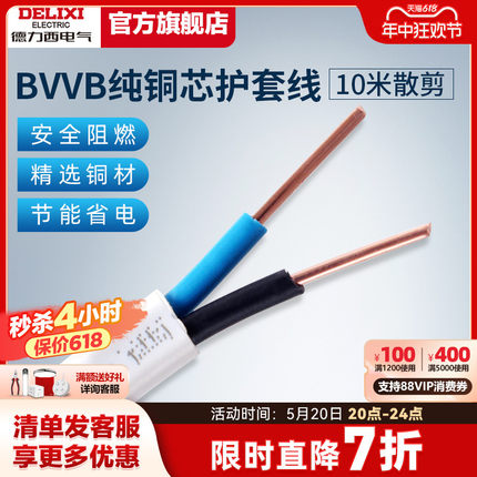 德力西电线电缆线3芯2芯电源线1.5/2.5/4平方铜芯bvvb护套线10米