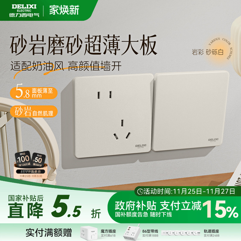 德力西岩彩超薄磨砂面板砂砾白