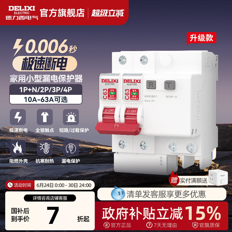 德力西漏电保护器官方店空气开关断路器空开漏保电闸家用空调配电