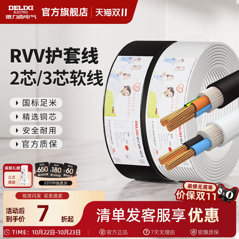 德力西RVV国标铜芯电源软线家用电缆线2 3芯1.5 2.5 4