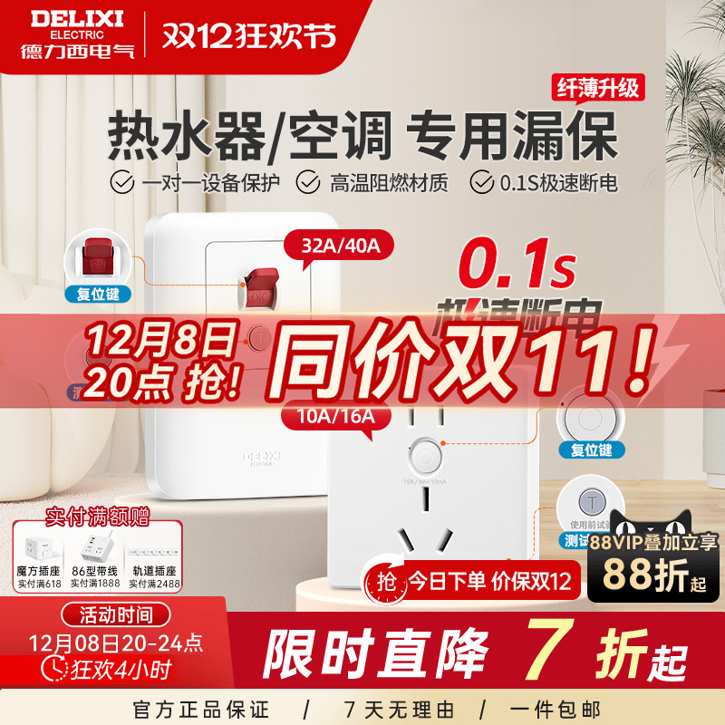 德力西86型一体漏电保护开关