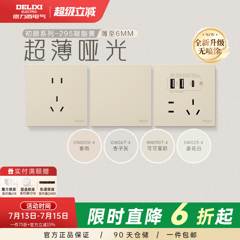 德力西295超薄开关插座哑光肤感五孔面板16A空调插座奶油风凝脂