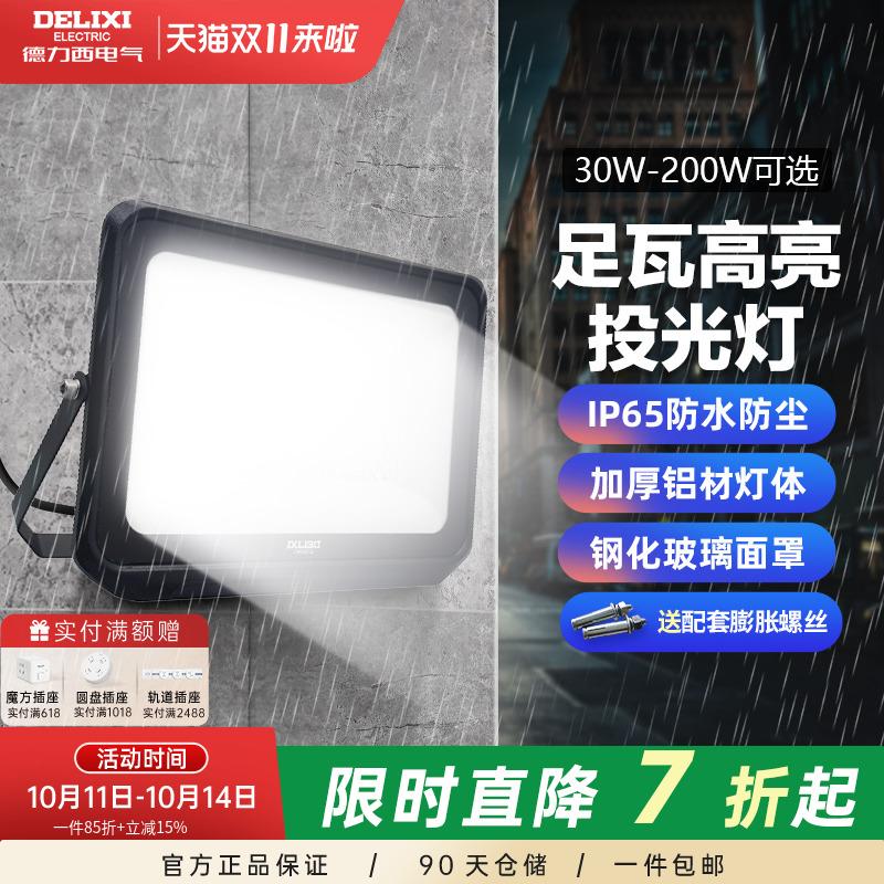 德力西LED户外照明灯探照投光灯室外厂房泛光灯防水工程工地射灯