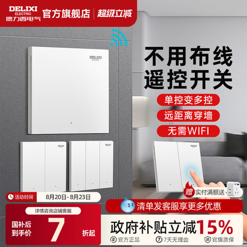 德力西无线遥控开关免布线安装