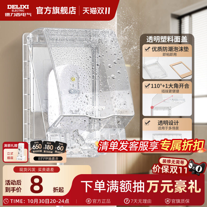 德力西86型开关插座透明面盖卫生间浴室粘贴式电源插座保护盒IP55
