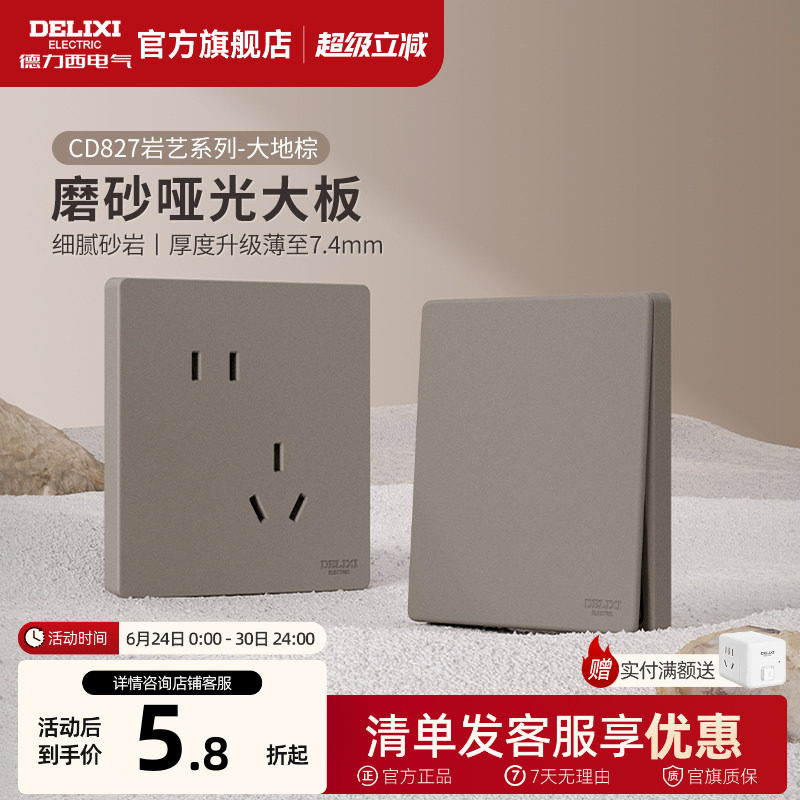 德力西旗舰店827奶油风哑光开关插座空调16A磨砂面板五孔暗装棕
